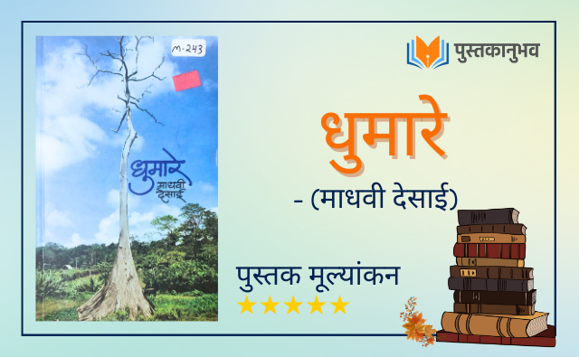 धुमारे – माधवी देसाई | Dhumare – Madhavi Desai | Marathi Book Review |  Pustakanubhav