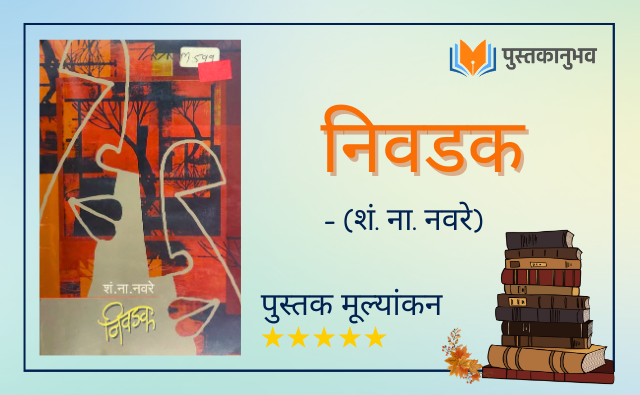 निवडक – शं. ना. नवरे  |   Nivdak – S. N. Naware  | Marathi Book Review |  Pustakanubhav