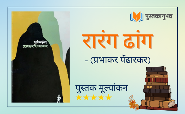 रारंगढांग – प्रभाकर पेंढारकर | Rarangdhang – Prabhakar Pendharkar | Marathi Book Review | Pustakanubhav