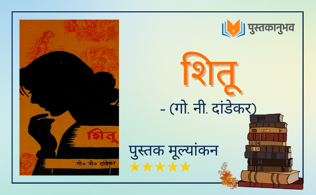 शितू – गो. नी. दांडेकर | Shitu – Go. Nee. Dandekar | Marathi Book Review |  Pustakanubhav